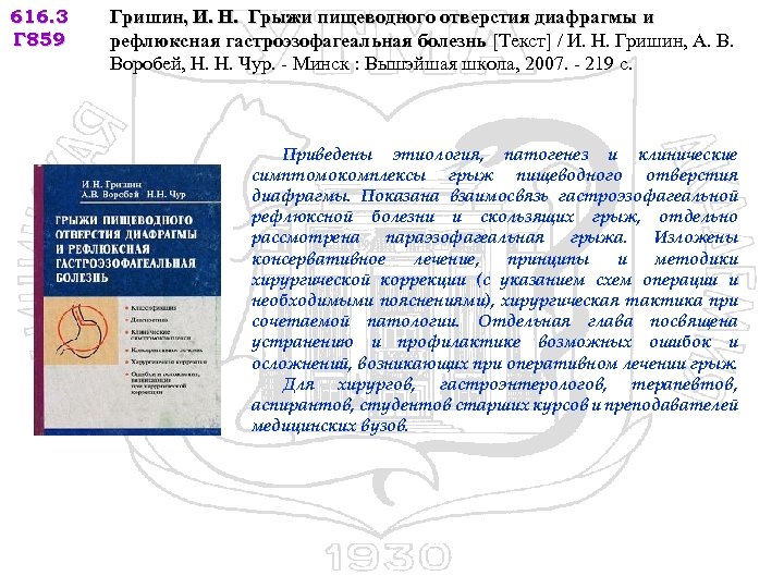 616. 3 Г 859 Гришин, И. Н. Грыжи пищеводного отверстия диафрагмы и рефлюксная гастроэзофагеальная