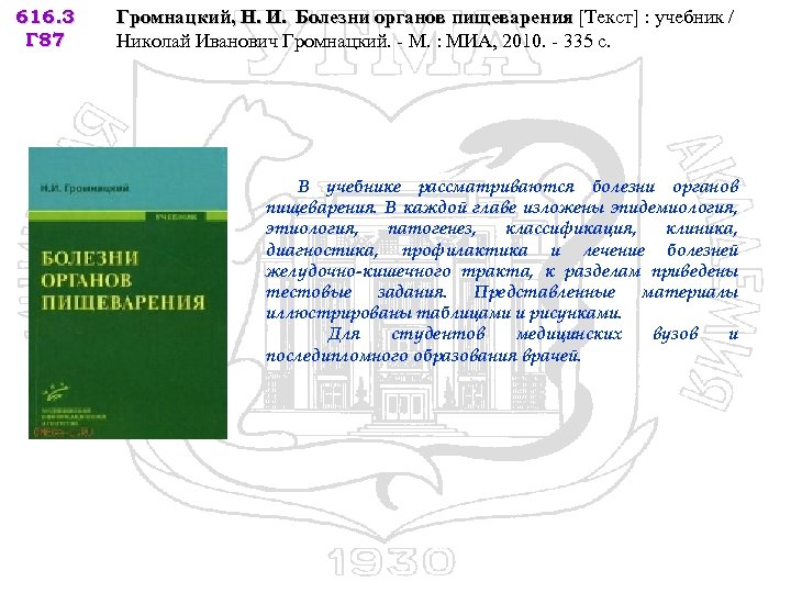 616. 3 Г 87 Громнацкий, Н. И. Болезни органов пищеварения [Текст] : учебник /