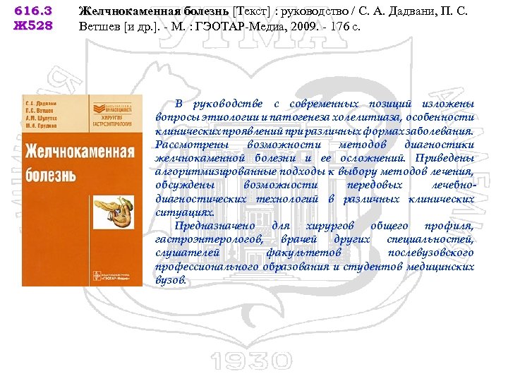 616. 3 Ж 528 Желчнокаменная болезнь [Текст] : руководство / С. А. Дадвани, П.