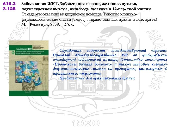 616. 3 З-125 Заболевания ЖКТ. Заболевания печени, желчного пузыря, поджелудочной железы, пищевода, желудка и