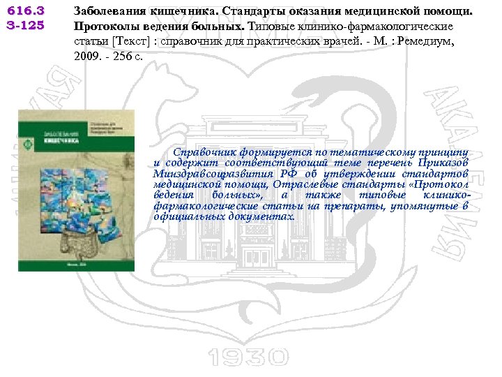 616. 3 З-125 Заболевания кишечника. Стандарты оказания медицинской помощи. Протоколы ведения больных. Типовые клинико-фармакологические