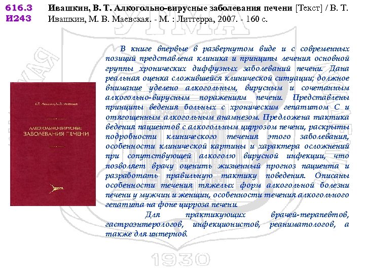 616. 3 И 243 Ивашкин, В. Т. Алкогольно-вирусные заболевания печени [Текст] / В. Т.