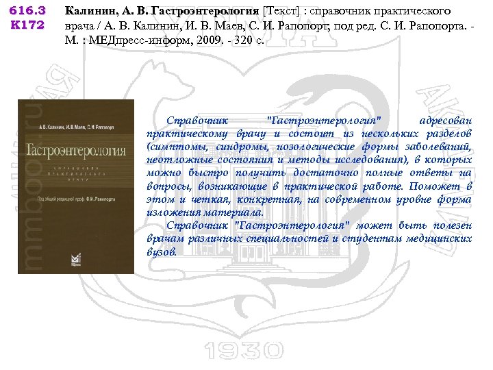 616. 3 К 172 Калинин, А. В. Гастроэнтерология [Текст] : справочник практического врача /