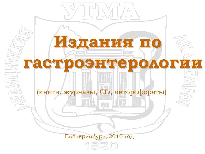 Издания по гастроэнтерологии (книги, журналы, CD, авторефераты) Екатеринбург, 2010 год 