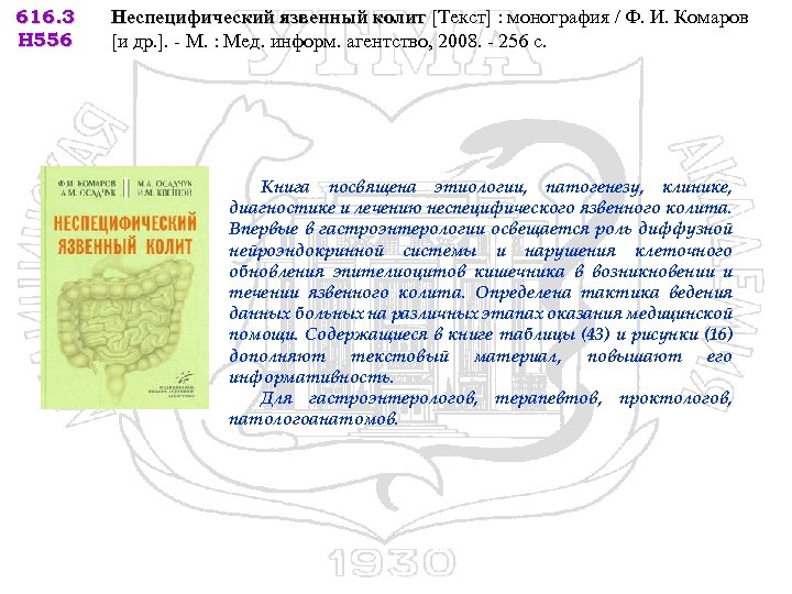 616. 3 Н 556 Неспецифический язвенный колит [Текст] : монография / Ф. И. Комаров