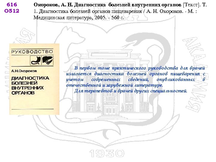 616 О 512 Окороков, А. Н. Диагностика болезней внутренних органов [Текст]. Т. 1. Диагностика