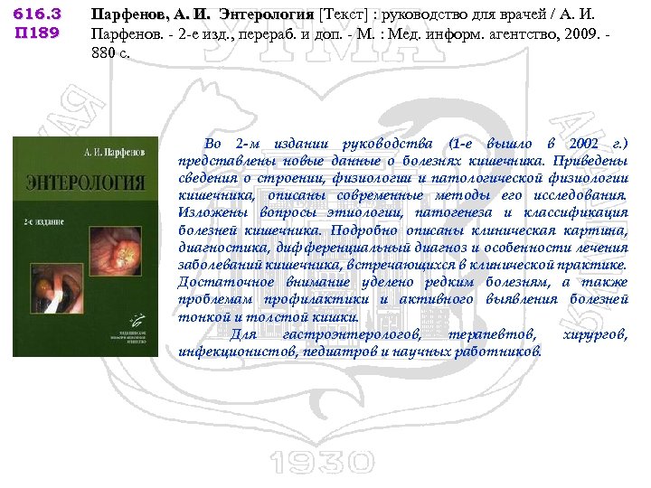 616. 3 П 189 Парфенов, А. И. Энтерология [Текст] : руководство для врачей /