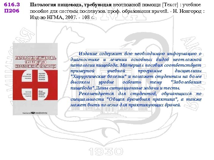 616. 3 П 206 Патология пищевода, требующая неотложной помощи [Текст] : учебное пособие для