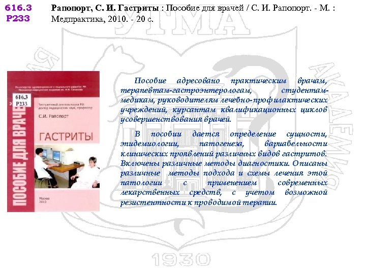 616. 3 Р 233 Рапопорт, С. И. Гастриты : Пособие для врачей / С.