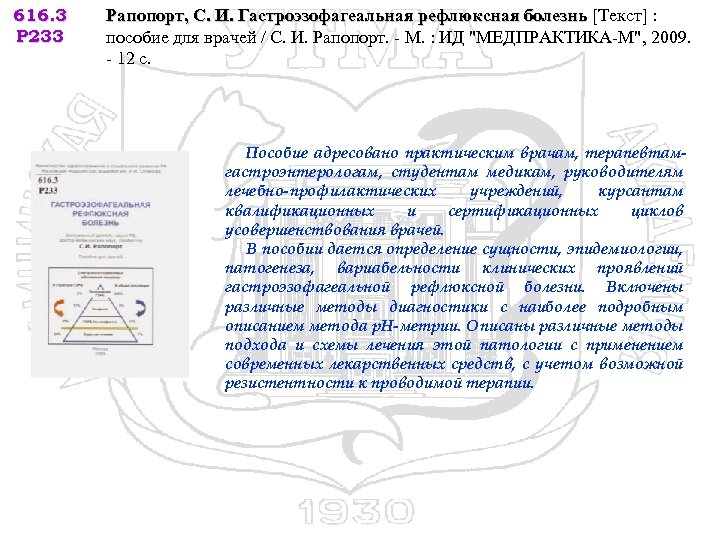 616. 3 Р 233 Рапопорт, С. И. Гастроэзофагеальная рефлюксная болезнь [Текст] : пособие для