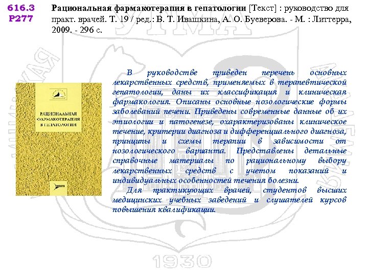 616. 3 Р 277 Рациональная фармакотерапия в гепатологии [Текст] : руководство для практ. врачей.