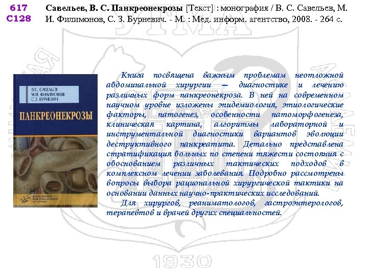 617 С 128 Савельев, В. С. Панкреонекрозы [Текст] : монография / В. С. Савельев,