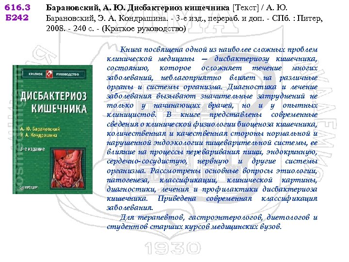 616. 3 Б 242 Барановский, А. Ю. Дисбактериоз кишечника [Текст] / А. Ю. Барановский,