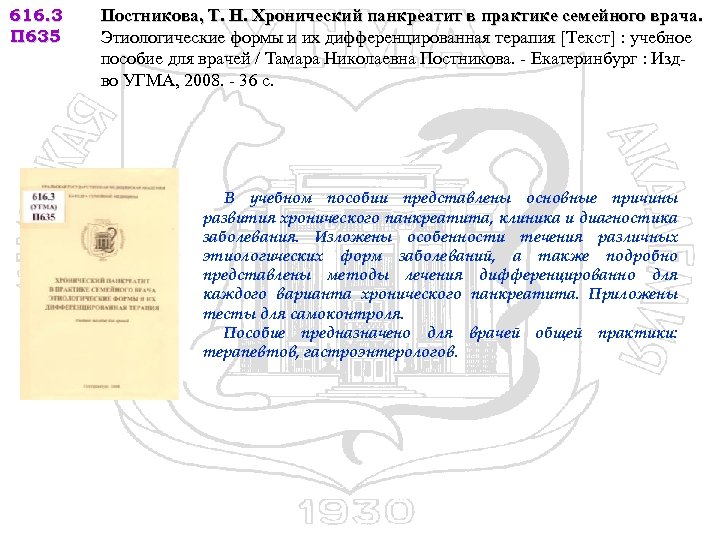 616. 3 П 635 Постникова, Т. Н. Хронический панкреатит в практике семейного врача. Этиологические