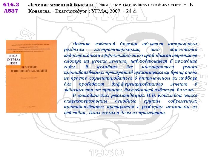 616. 3 Л 537 Лечение язвенной болезни [Текст] : методическое пособие / сост. Н.