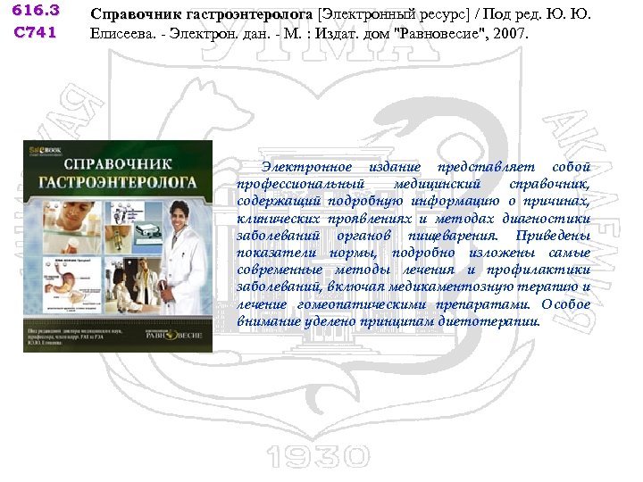 616. 3 С 741 Справочник гастроэнтеролога [Электронный ресурс] / Под ред. Ю. Ю. Елисеева.