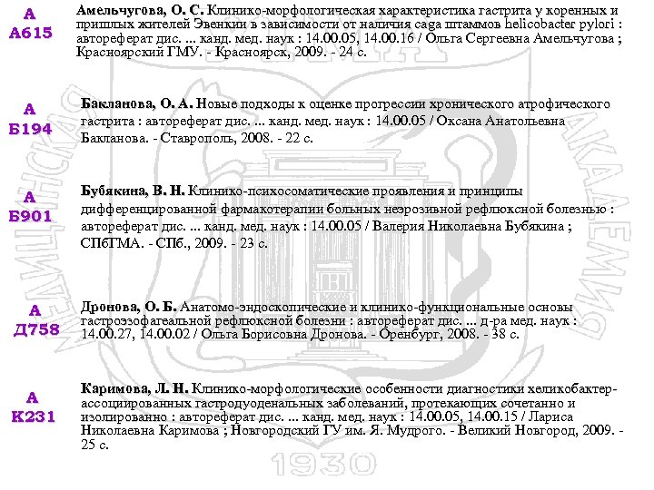 А А 615 Амельчугова, О. С. Клинико-морфологическая характеристика гастрита у коренных и пришлых жителей