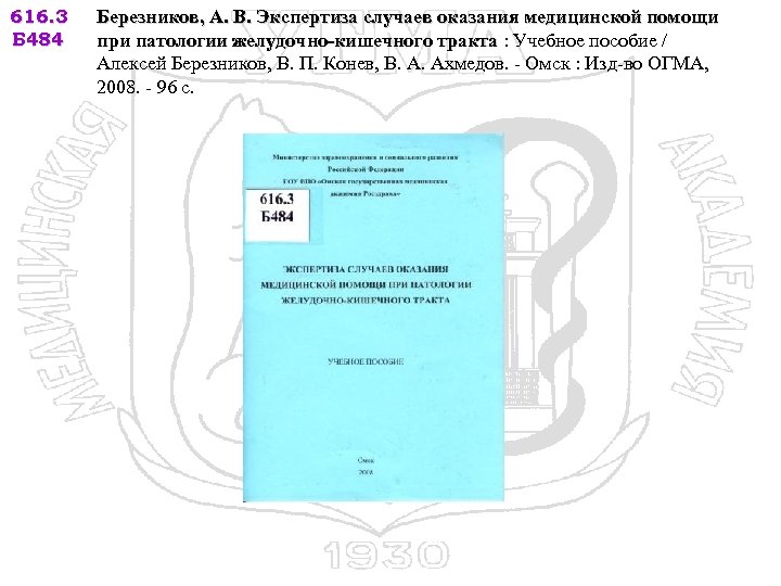 616. 3 Б 484 Березников, А. В. Экспертиза случаев оказания медицинской помощи при патологии