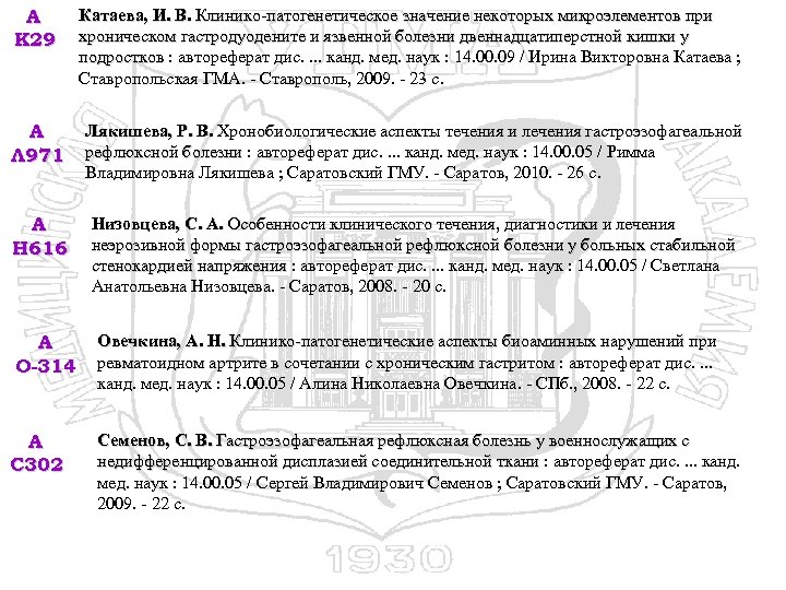 А К 29 Катаева, И. В. Клинико-патогенетическое значение некоторых микроэлементов при хроническом гастродуодените и