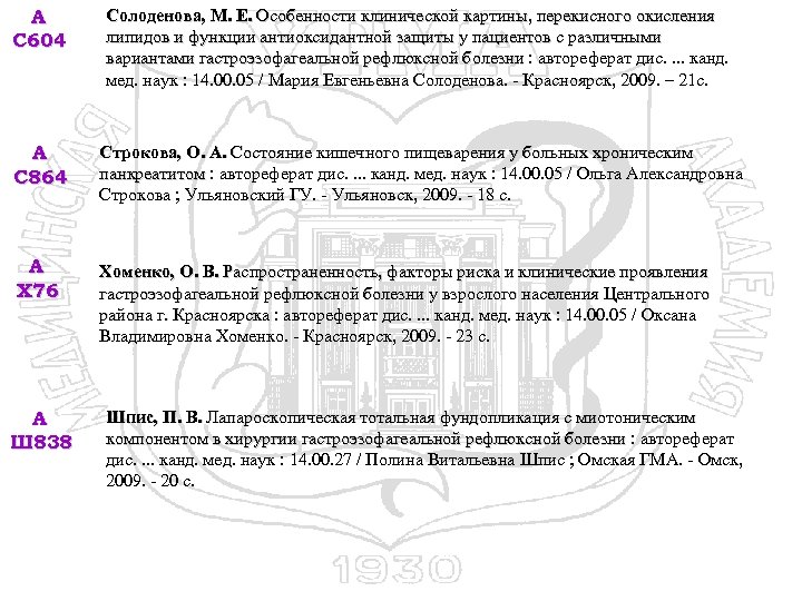 А С 604 Солоденова, М. Е. Особенности клинической картины, перекисного окисления липидов и функции