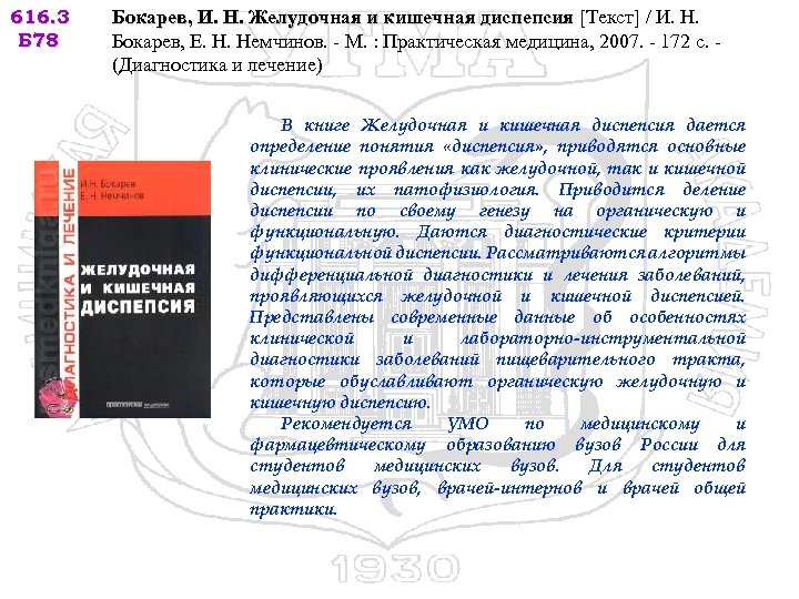 616. 3 Б 78 Бокарев, И. Н. Желудочная и кишечная диспепсия [Текст] / И.