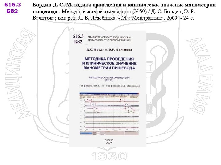 616. 3 Б 82 Бордин Д. С. Методика проведения и клиническое значение манометрии пищевода