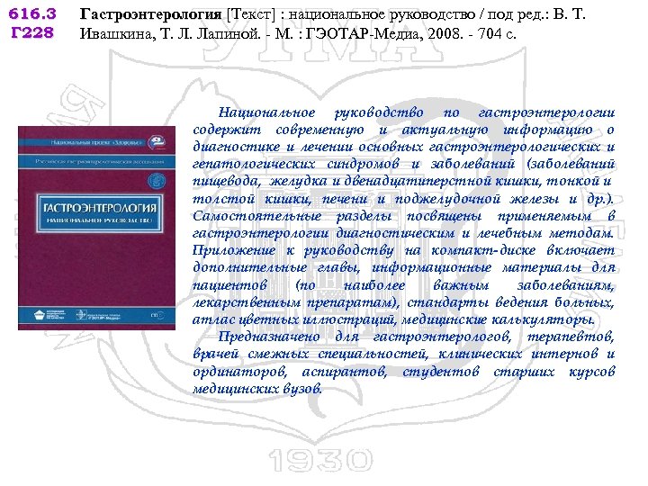 616. 3 Г 228 Гастроэнтерология [Текст] : национальное руководство / под ред. : В.