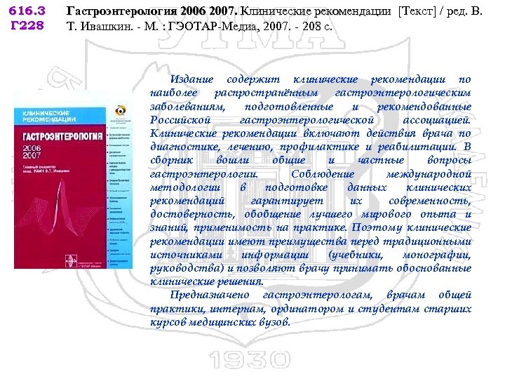 616. 3 Г 228 Гастроэнтерология 2006 2007. Клинические рекомендации [Текст] / ред. В. Т.