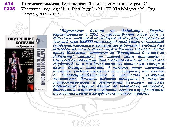 616 Г 228 Гастроэнтерология. Гепатология [Текст] : пер. с англ. под ред. В. Т.