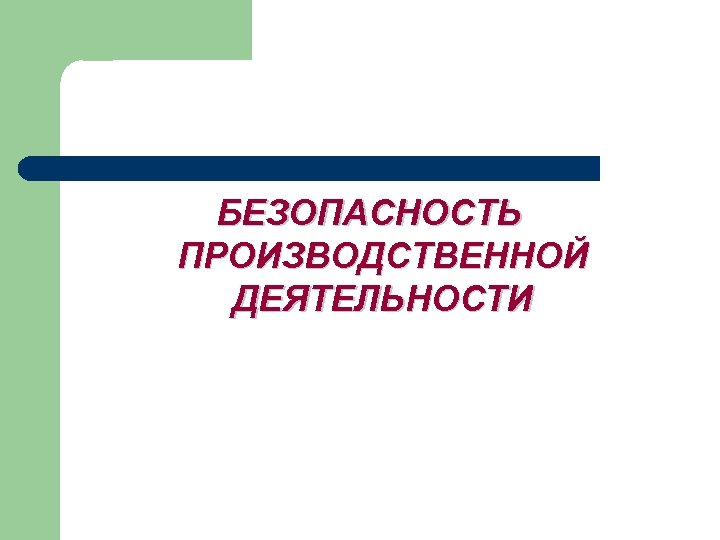 Безопасность промышленной деятельности. Безопасность производственной деятельности. Безопасность производственной деятельности включают в себя. Условия обеспечения безопасности производственной деятельности. Безопасность производственной деятельности это деятельность.