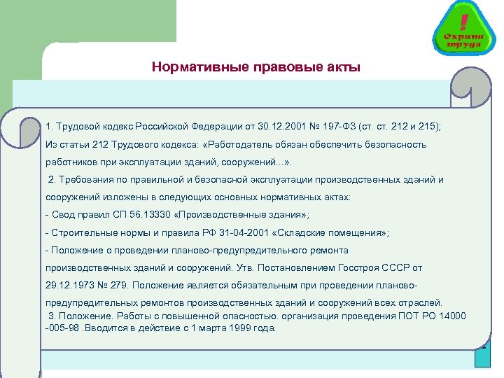 Нормативные правовые акты 1. Трудовой кодекс Российской Федерации от 30. 12. 2001 № 197