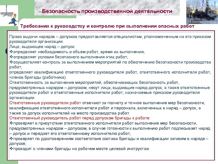 Работы по наряду и распоряжению. Требования при проведении опасных работ. Контроль выполнения опасных работ. Безопасность производственной деятельности. Требования к контролю при выполнении опасных работ.