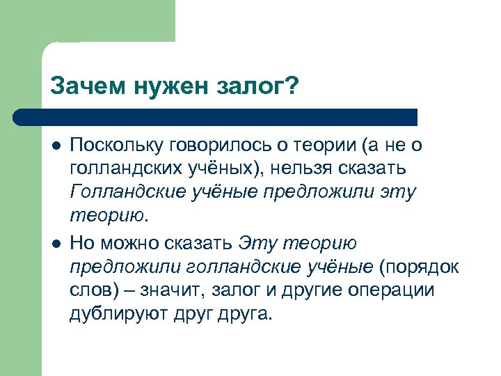 Зачем нужен залог? l l Поскольку говорилось о теории (а не о голландских учёных),