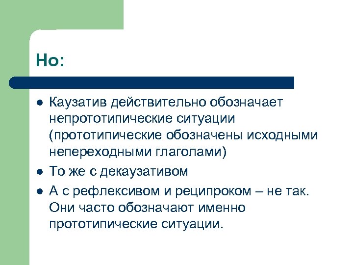 Но: l l l Каузатив действительно обозначает непрототипические ситуации (прототипические обозначены исходными непереходными глаголами)