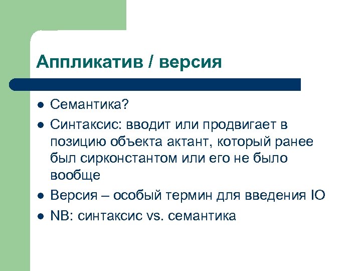 Аппликатив / версия l l Семантика? Синтаксис: вводит или продвигает в позицию объекта актант,