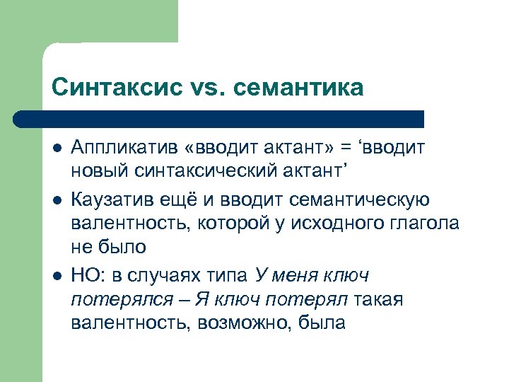 Синтаксис vs. семантика l l l Аппликатив «вводит актант» = ‘вводит новый синтаксический актант’