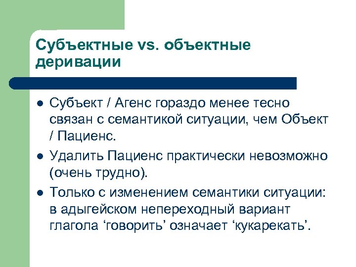 Субъектные vs. объектные деривации l l l Субъект / Агенс гораздо менее тесно связан