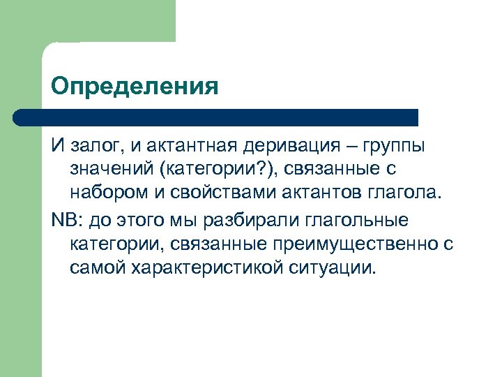 Определения И залог, и актантная деривация – группы значений (категории? ), связанные с набором