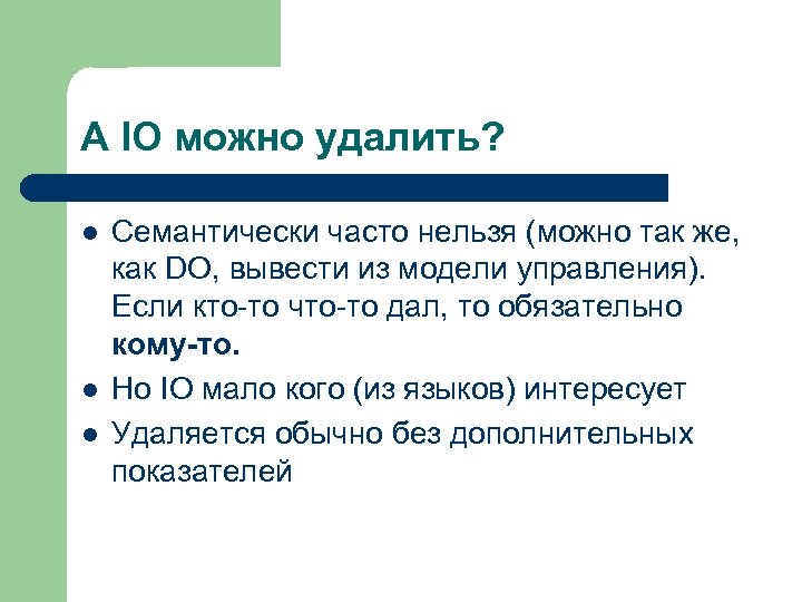 А IO можно удалить? l l l Семантически часто нельзя (можно так же, как