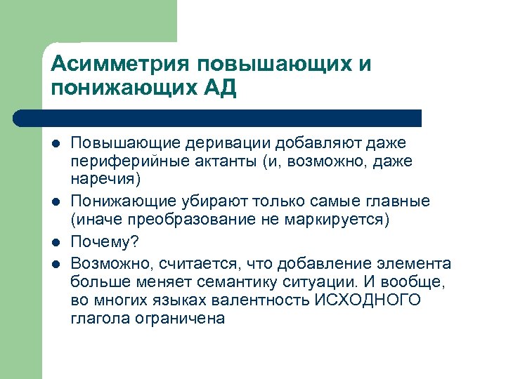 Асимметрия повышающих и понижающих АД l l Повышающие деривации добавляют даже периферийные актанты (и,