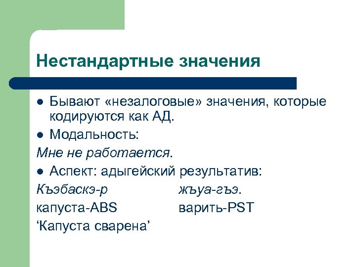 Нестандартные значения Бывают «незалоговые» значения, которые кодируются как АД. l Модальность: Мне не работается.