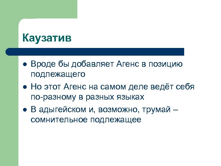 Каузатив l l l Вроде бы добавляет Агенс в позицию подлежащего Но этот Агенс