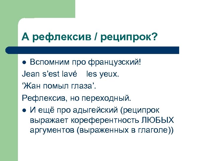 А рефлексив / реципрок? Вспомним про французский! Jean s’est lavé les yeux. ‘Жан помыл