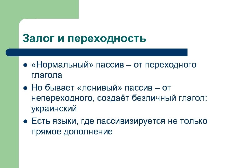 Залог и переходность l l l «Нормальный» пассив – от переходного глагола Но бывает