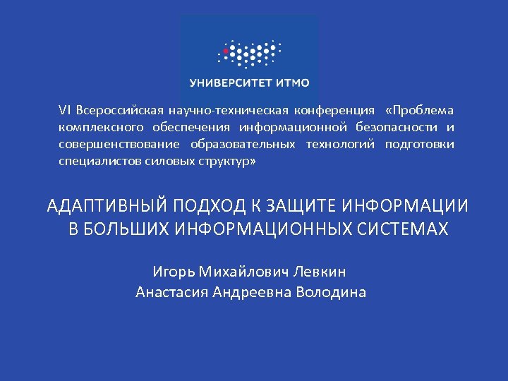 VI Всероссийская научно-техническая конференция «Проблема комплексного обеспечения информационной безопасности и совершенствование образовательных технологий подготовки