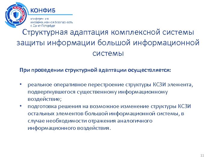 Структурная адаптация комплексной системы защиты информации большой информационной системы При проведении структурной адаптации осуществляется:
