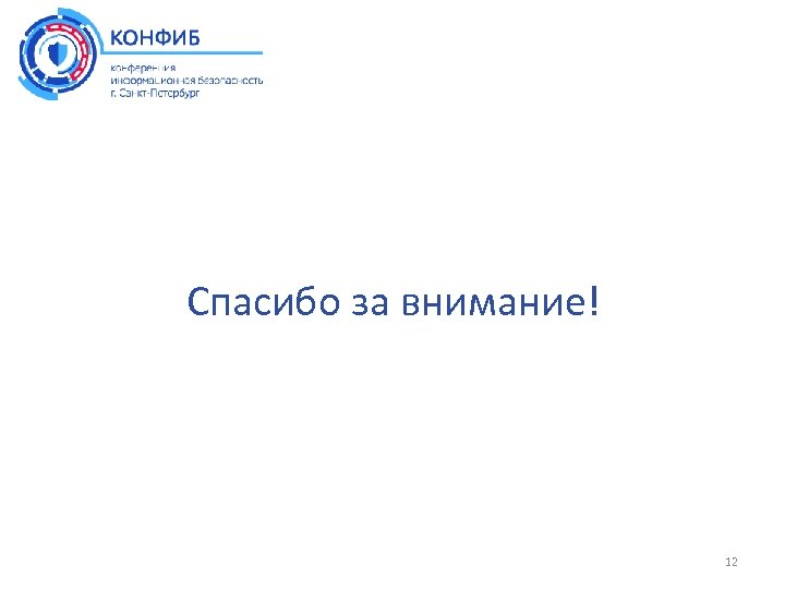 Спасибо за внимание! 12 