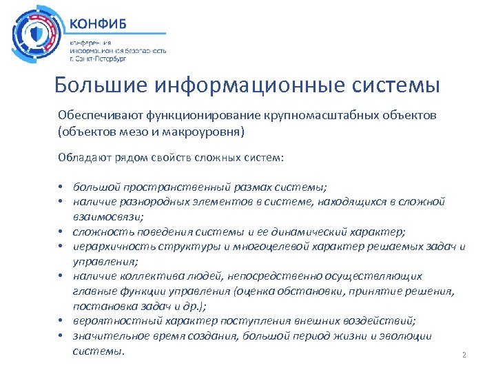 Большие информационные системы Обеспечивают функционирование крупномасштабных объектов (объектов мезо и макроуровня) Обладают рядом свойств