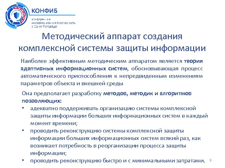 Методический аппарат создания комплексной системы защиты информации Наиболее эффективным методическим аппаратом является теория адаптивных