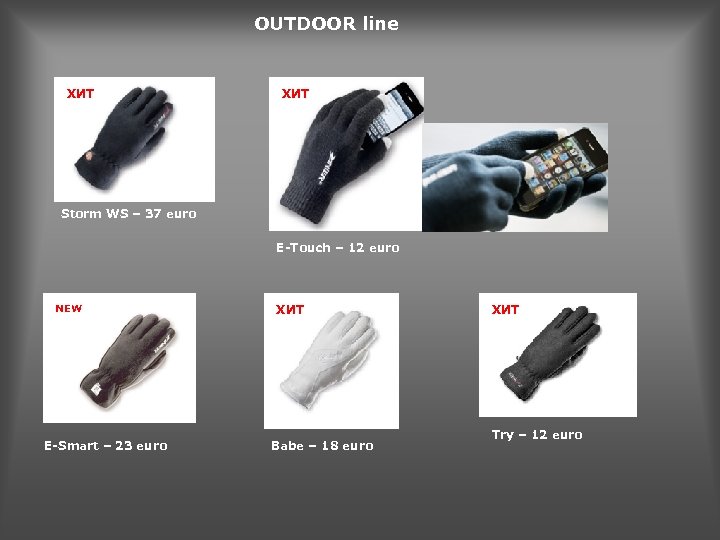 OUTDOOR line ХИТ Storm WS – 37 euro E-Touch – 12 euro NEW E-Smart